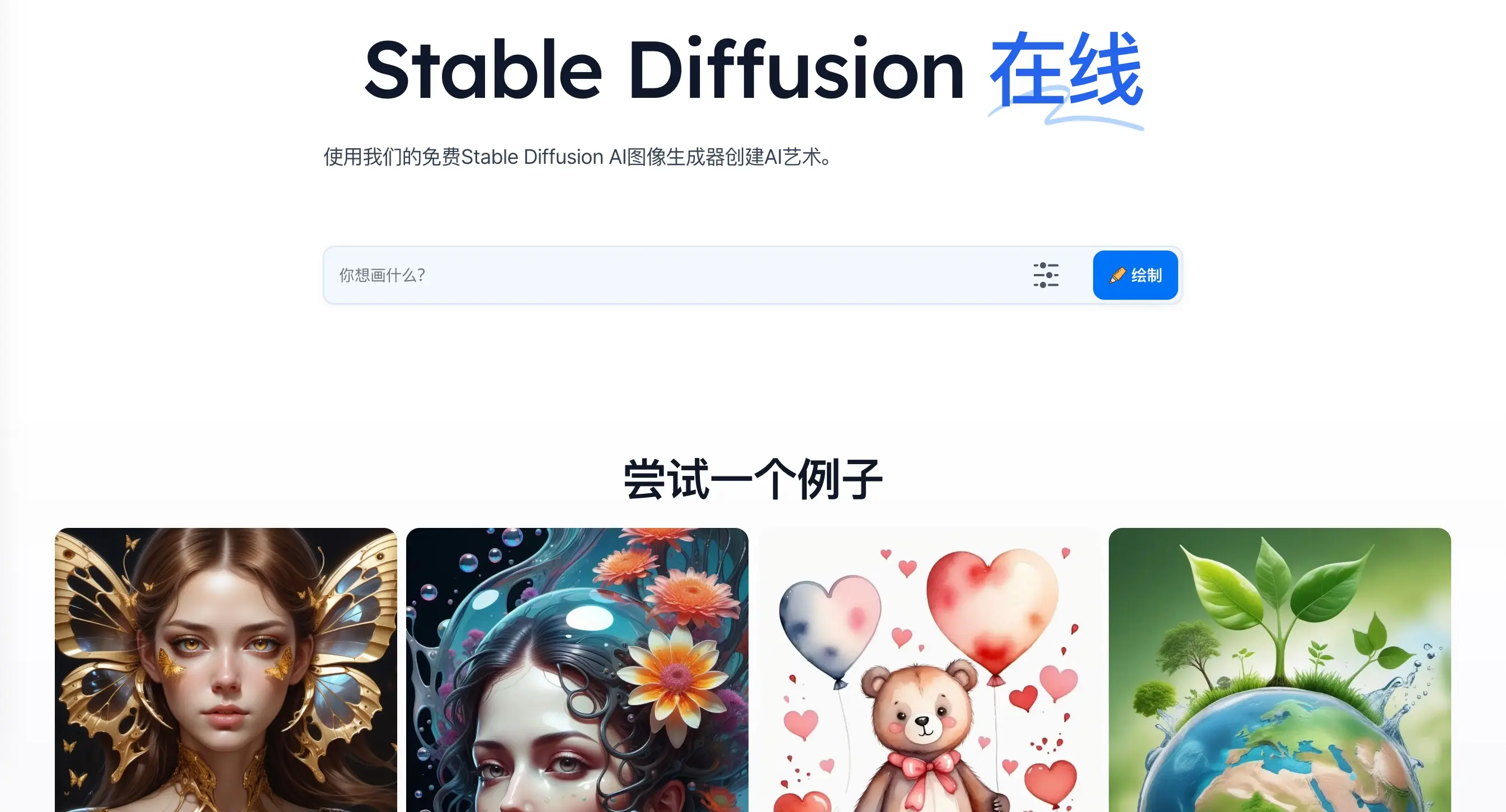 Stable Diffusion 在线版